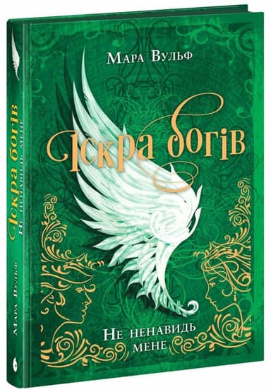 Іскра богів. Не ненавидь мене!