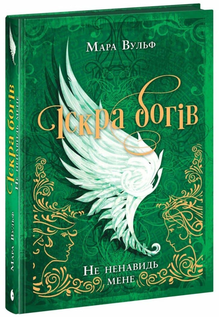 Іскра богів. Не ненавидь мене!, фото - 1
