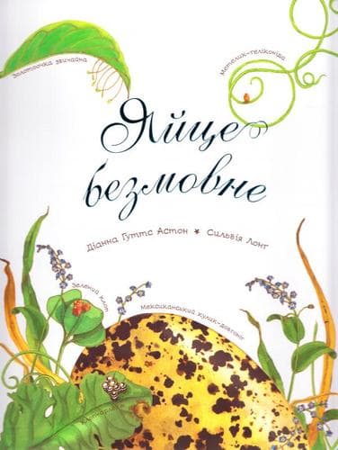 Яйце безмовне (Арт-енциклопедія для дітей), фото - 1