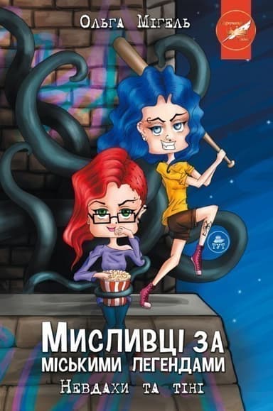 Мисливці за міськими легендами №1. Невдахи та тіні (обкладинка №2)