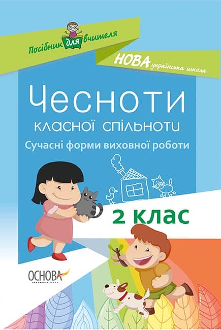 Чесноти класної спільноти. Сучасні форми виховної роботи. 2 клас, фото - 1
