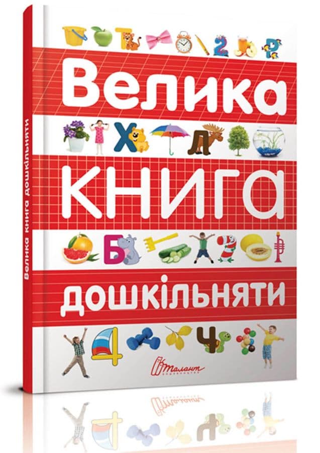 Найкращий подарунок: Велика книга дошкільняти, фото - 1