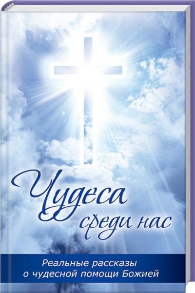 Чудеса среди нас, фото - 1