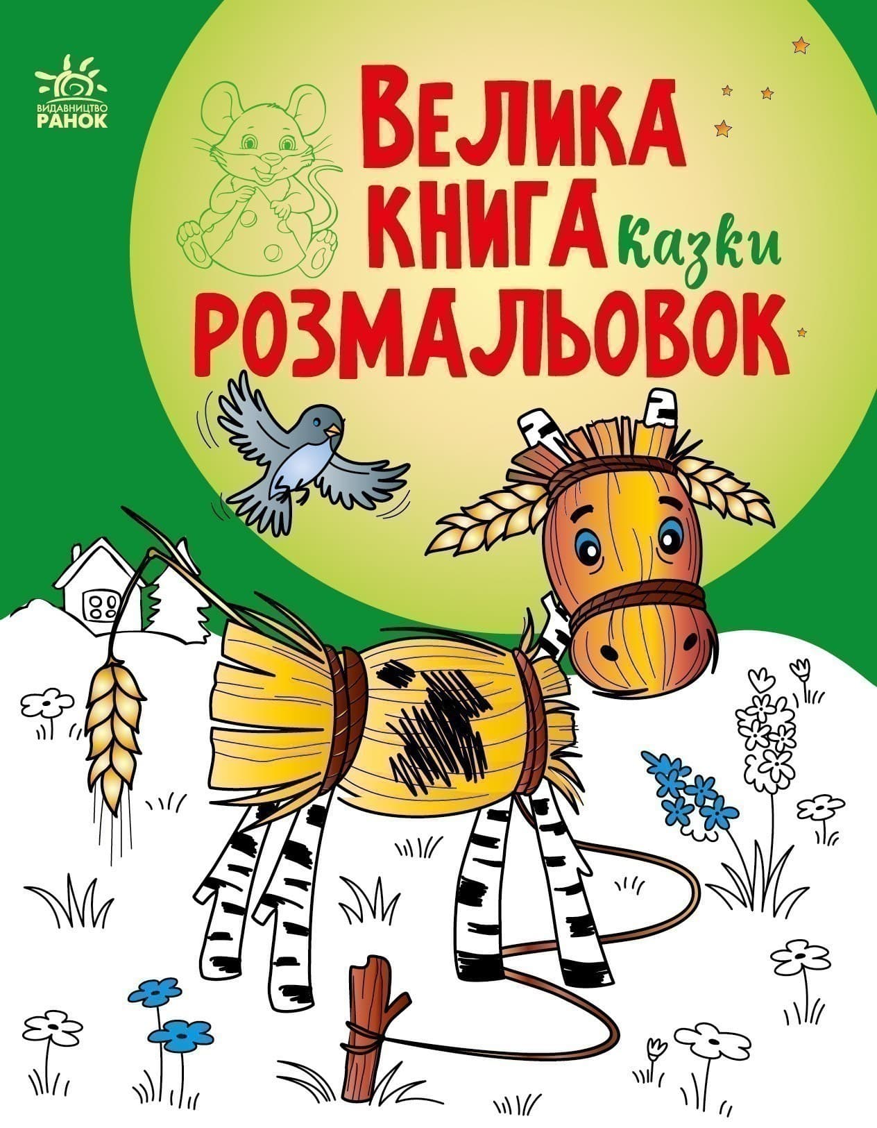 Велика книга розмальовок. Казки, фото - 1