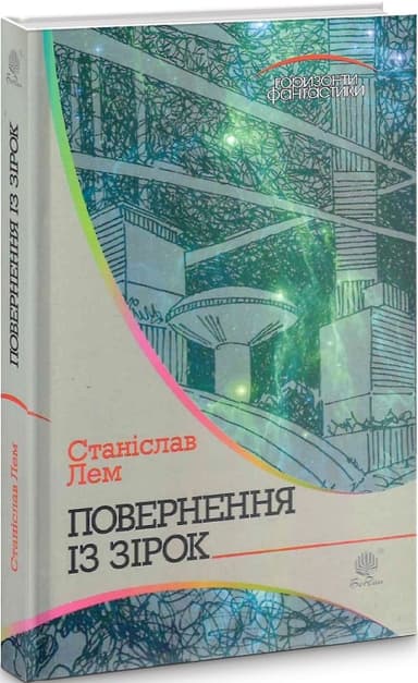 Повернення із зірок