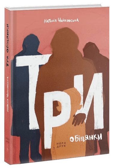 Три обіцянки