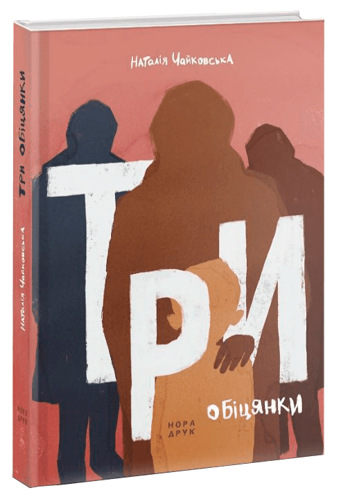 Три обіцянки, фото - 1