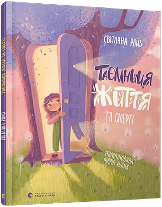 Таємниця Життя та смерті, фото - 1