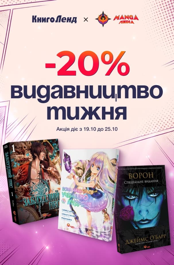 Видавництво тижня «Manga media»! -20% на всю літературу видавництва!