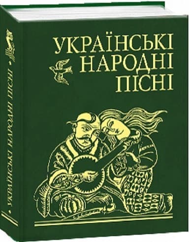 Українськi народнi пiснi (vініатюра)