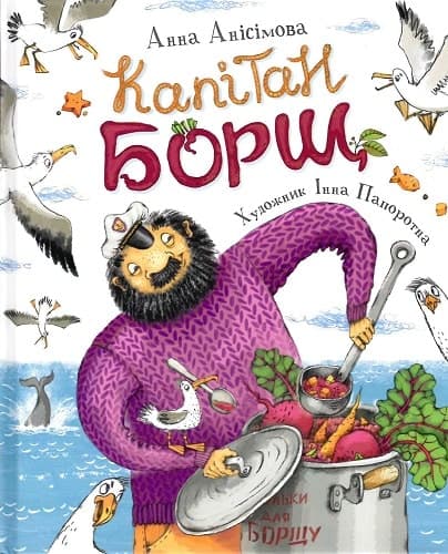 Капітан Борщ, фото - 1