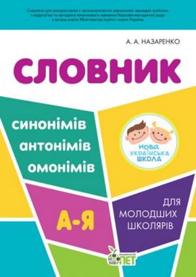 Словник синонімів, антонімів, омонімів для молодших школярів
