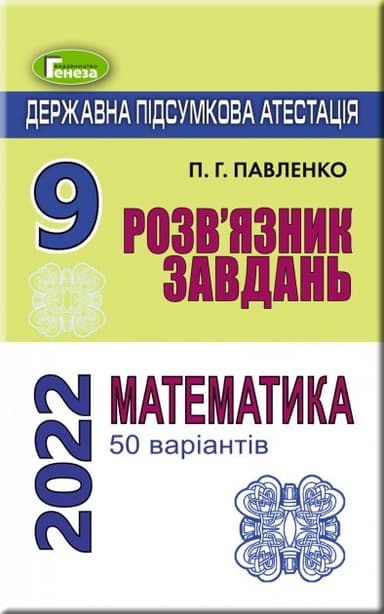 ДПА 2022. 9 клас. Розв&#39;язник завдань. Математика. 50 варіантів
