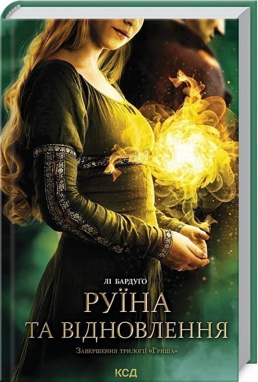 Руїна та відновлення. Книга 3, фото - 1