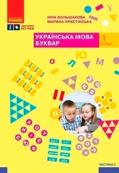 Українська мова. Буквар. Навчальний посібник для 1 класу ЗЗСО (4 частини). Частина 2