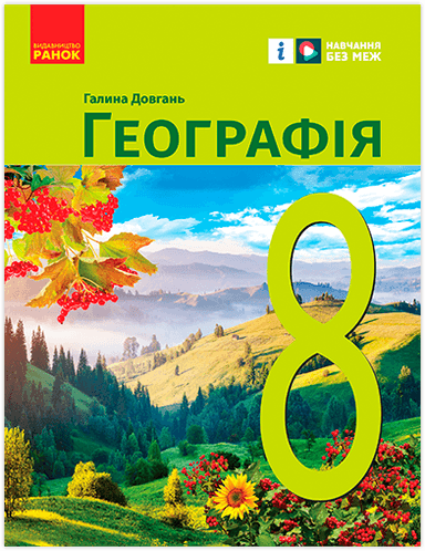 НУШ Географія. 8 клас. Підручник