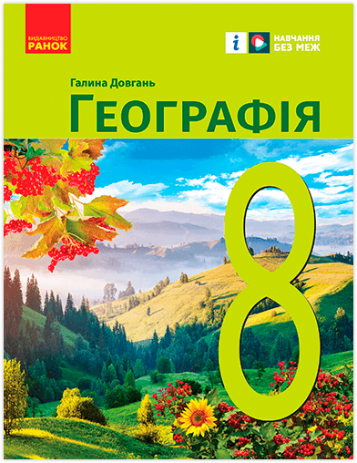 НУШ Географія. 8 клас. Підручник, фото - 1
