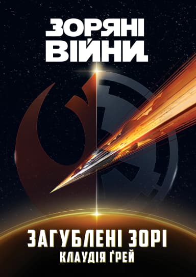 Зоряні Війни: Загублені зорі