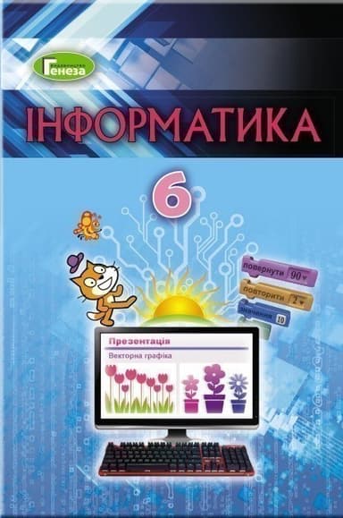 Інформатика 6 клас (у) Підручник