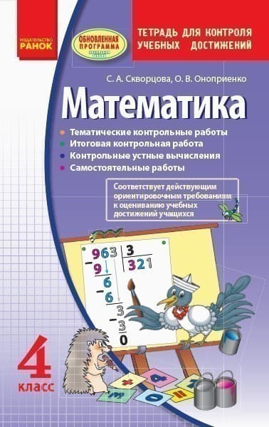 Математика. 4 кл. Тетрадь для контроля учебн. достижений, фото - 1