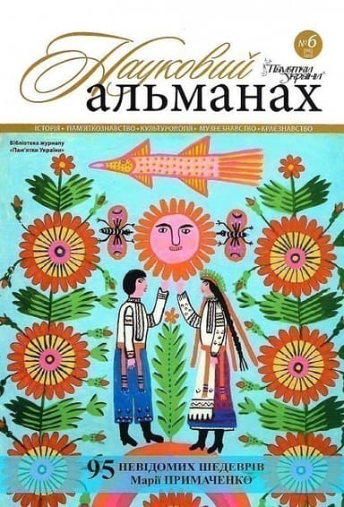 Журнал «Пам&#39;ятки України. Науковий альманах № 6 [96] 2020