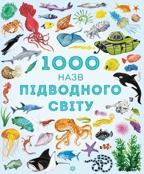 1000 назв підводного світу, фото - 1