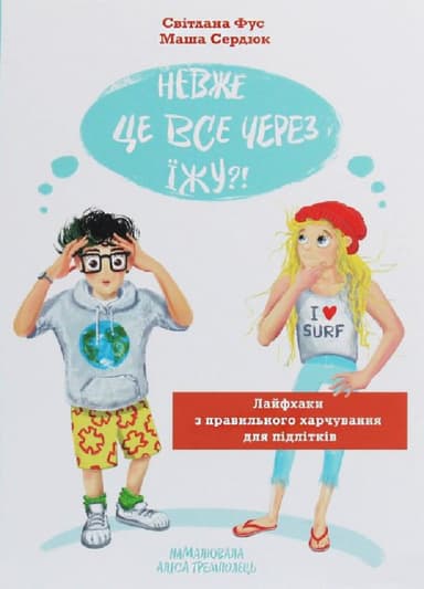 Невже це все через їжу?!