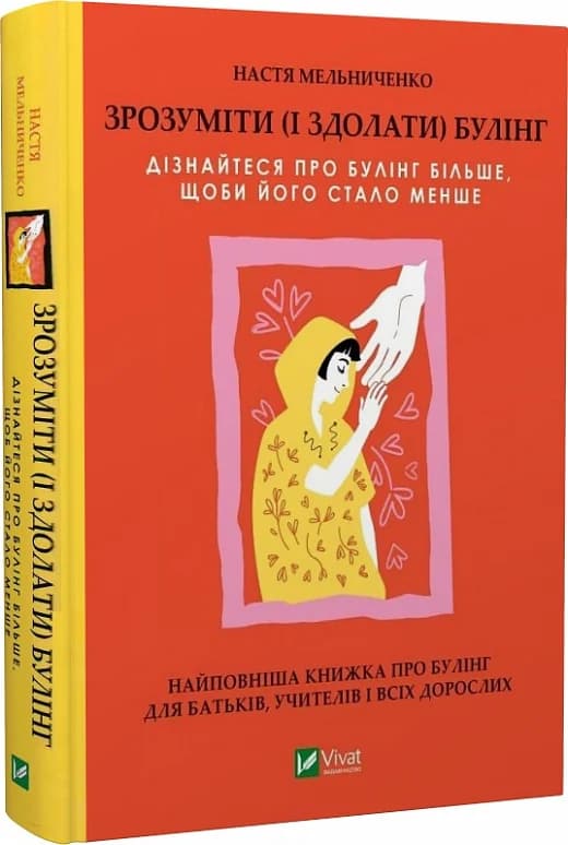 Зрозуміти (і здолати) булінг, фото - 1