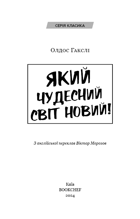 Який чудесний світ новий!, фото - 2