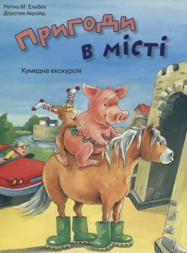Пригоди в місті. Кумедна екскурсія