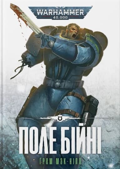 Warhammer 40.000. Ультрамарини. Книга ІV. Поле Бійні