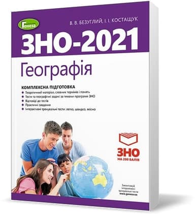 ЗНО 2021 Географія. Комплексна підготовка.