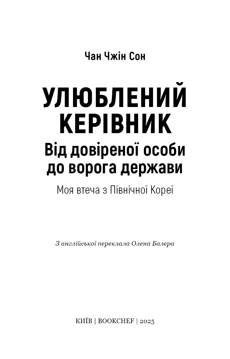 Улюблений керівник: від довіреної особи до ворога держави. Моя втеча з Північної Кореї, фото - 3