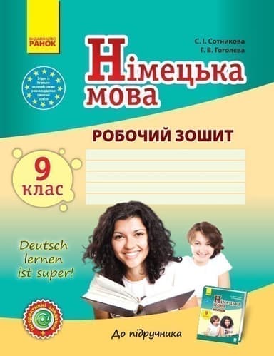 РЗ. Німецька мова. 9(9) кл. (до підр. Deutsch lernen ist Super! 9(9))