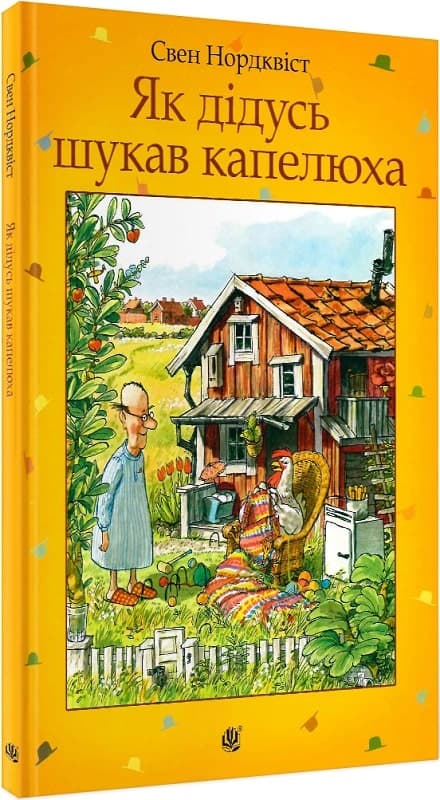 Як дідусь шукав капелюха, фото - 1