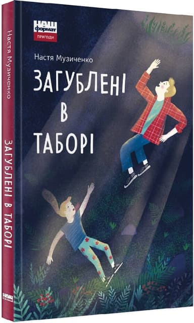 Загублені в таборі