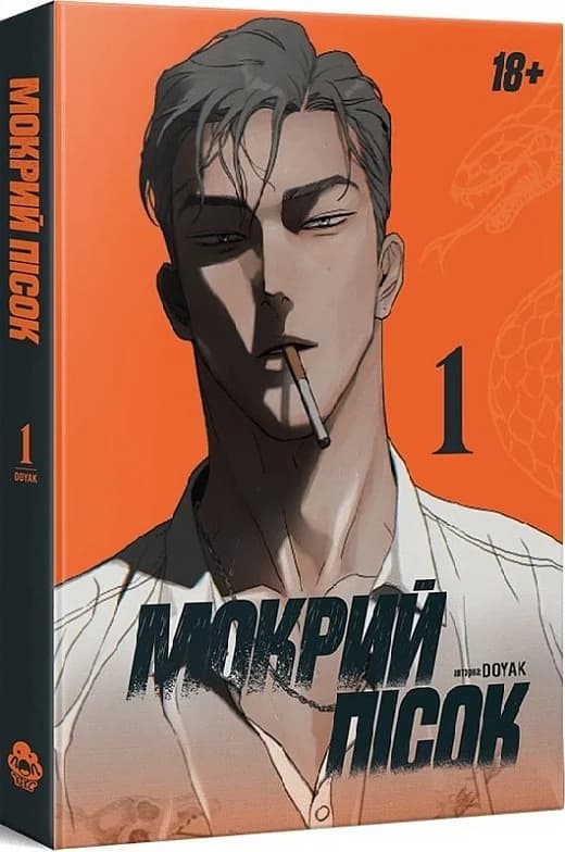 Мокрий Пісок. Том 1, фото - 1