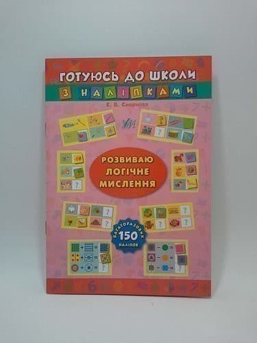 Готуюсь до школи з наліпками. Учу англ. букви та читаю з пошкодженням
