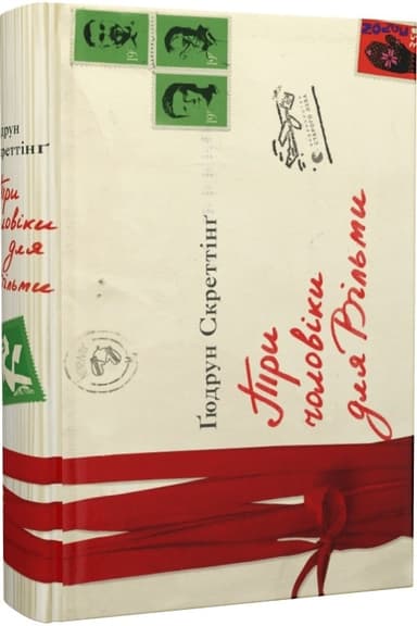 Три чоловіки для Вільми