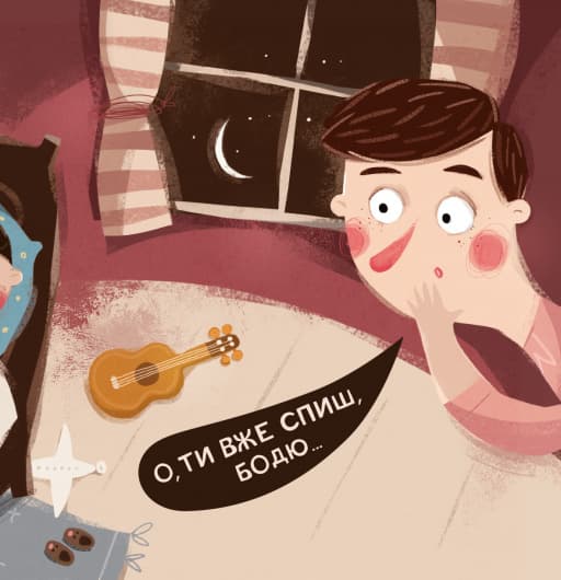 Бодьо каже: "Добраніч!", фото - 3