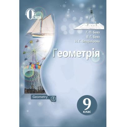 Геометрія 9 кл (у) Підручник Бевз (Нов. прогр.), фото - 1