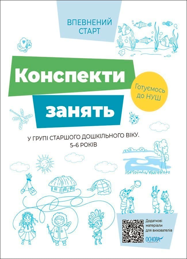 Конспекти занять в групі старшого дошкільного віку. 5-6 років, фото - 1