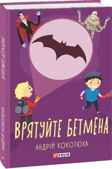 Врятуйте Бетмена