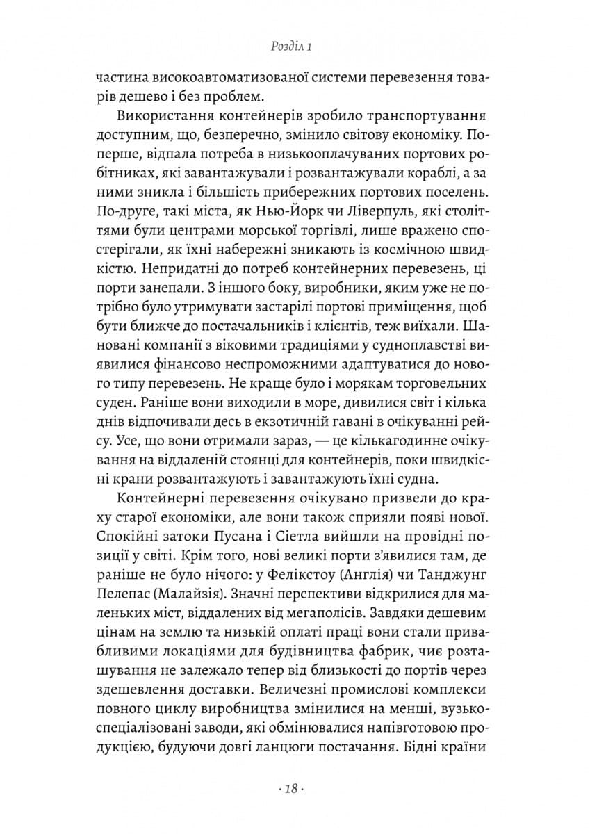Як морський контейнер зробив світ меншим, а світову економіку більшою (тверда обкладинка), фото - 2
