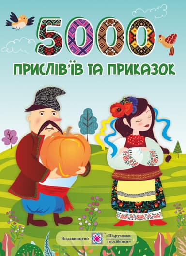 5000 прислів&#39;їв та приказок