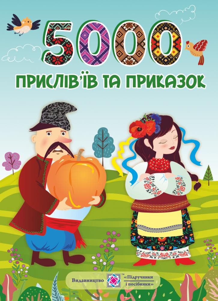 5000 прислів&#39;їв та приказок, фото - 1