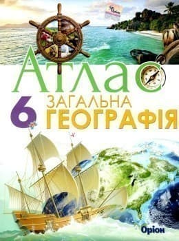 Загальна географія. Атлас. 6 клас, фото - 1