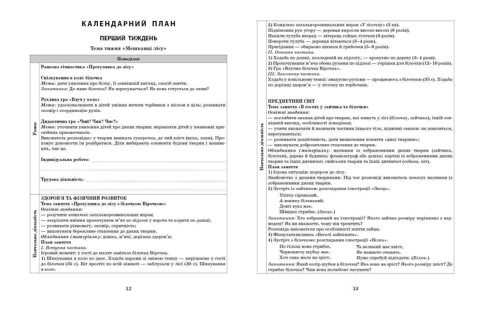 Сучасна дошкільна освіта. Розгорнутий календарний план. ЛИСТОПАД. Молодший вік, фото - 3