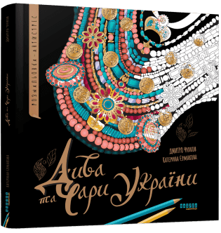 Дива та чари України. Розмальовка-антистрес