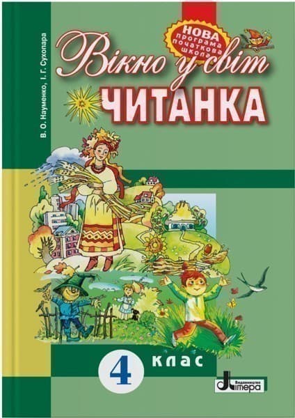 Л0768У; ЧИТАНКА 4 клас &amp;quot;Вікно у світ&amp;quot; (160 стр)НОВА ПРОГРАМА ; 20;, фото - 1